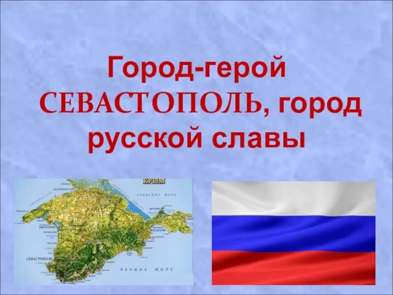 Субъект рф севастополь. Город герой Севастополь презентация. Проект города России Севастополь. Проект о городе Севастополе 2 класс. Севастополь презентация о городе.