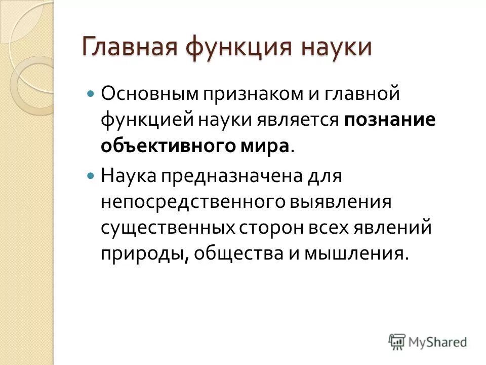 Цели функции науки