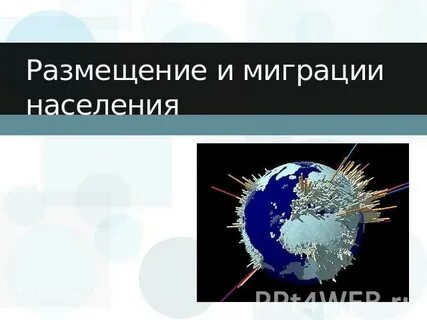 Размещение миграции