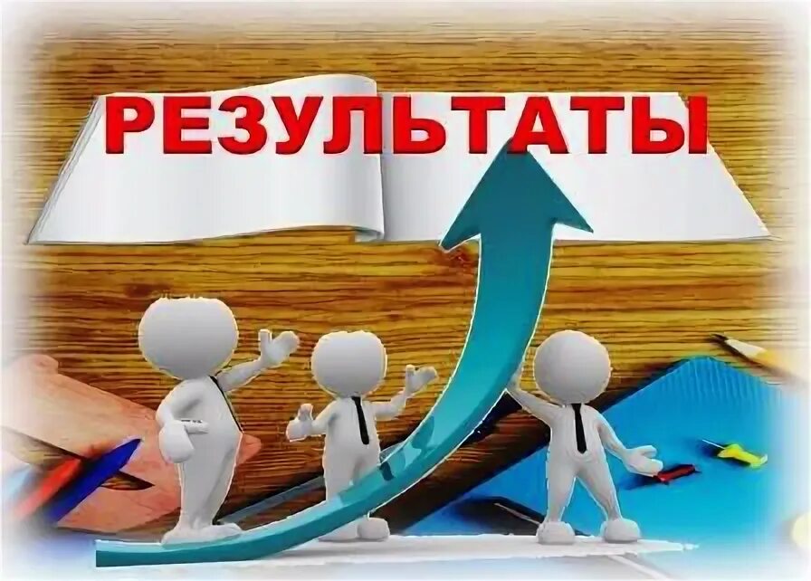 Подведение результатов работы. Результат картинка. итоги картинка. итоги работы. результаты надпись.