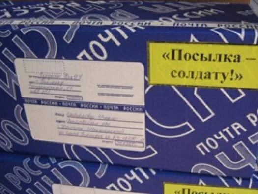 Как отправить посылку солдату. Посылка солдату. подписать посылку солдату. посылка в армию. подписать посылку в армию.