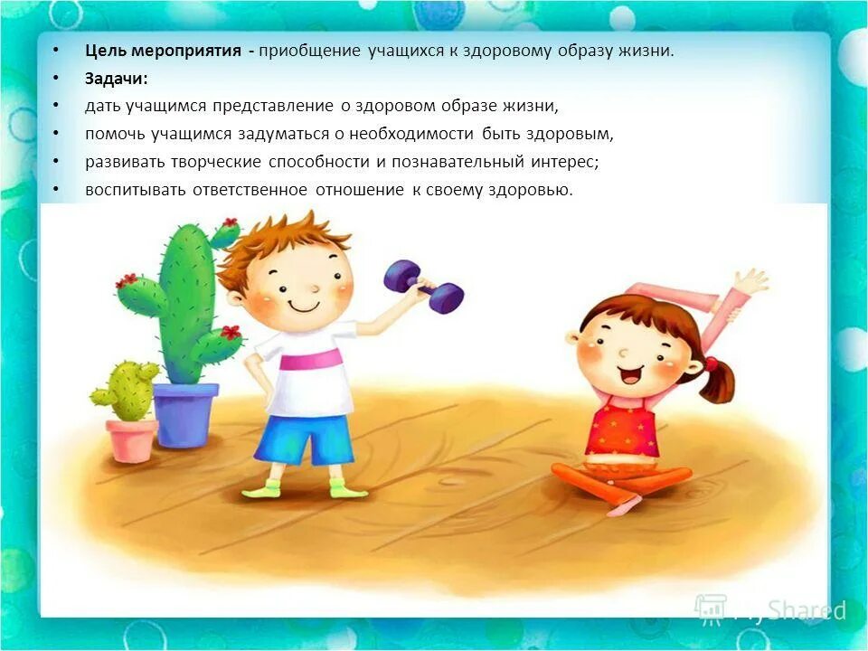 цель здорового образа жизни. цель мероприятий по здоровому образу жизни. цель мероприятий по здоровому образу жизни.