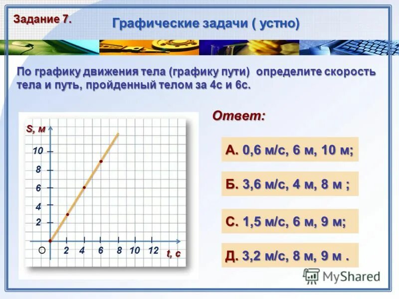 Графики пути и скорости 7 класс