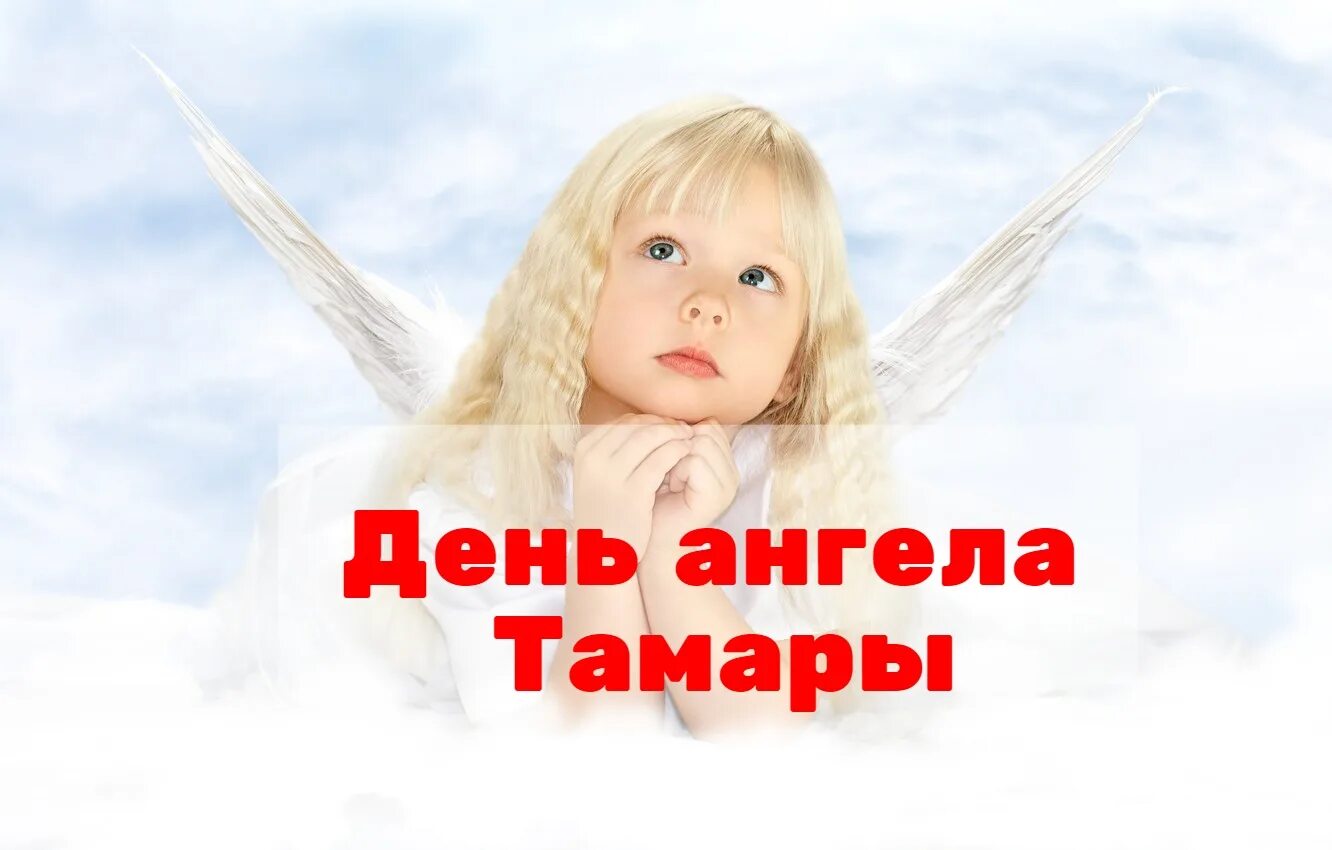 Именины тамары. Царицы тамары именины. День тамары. Поздравление с именинами тамары. День тамары.