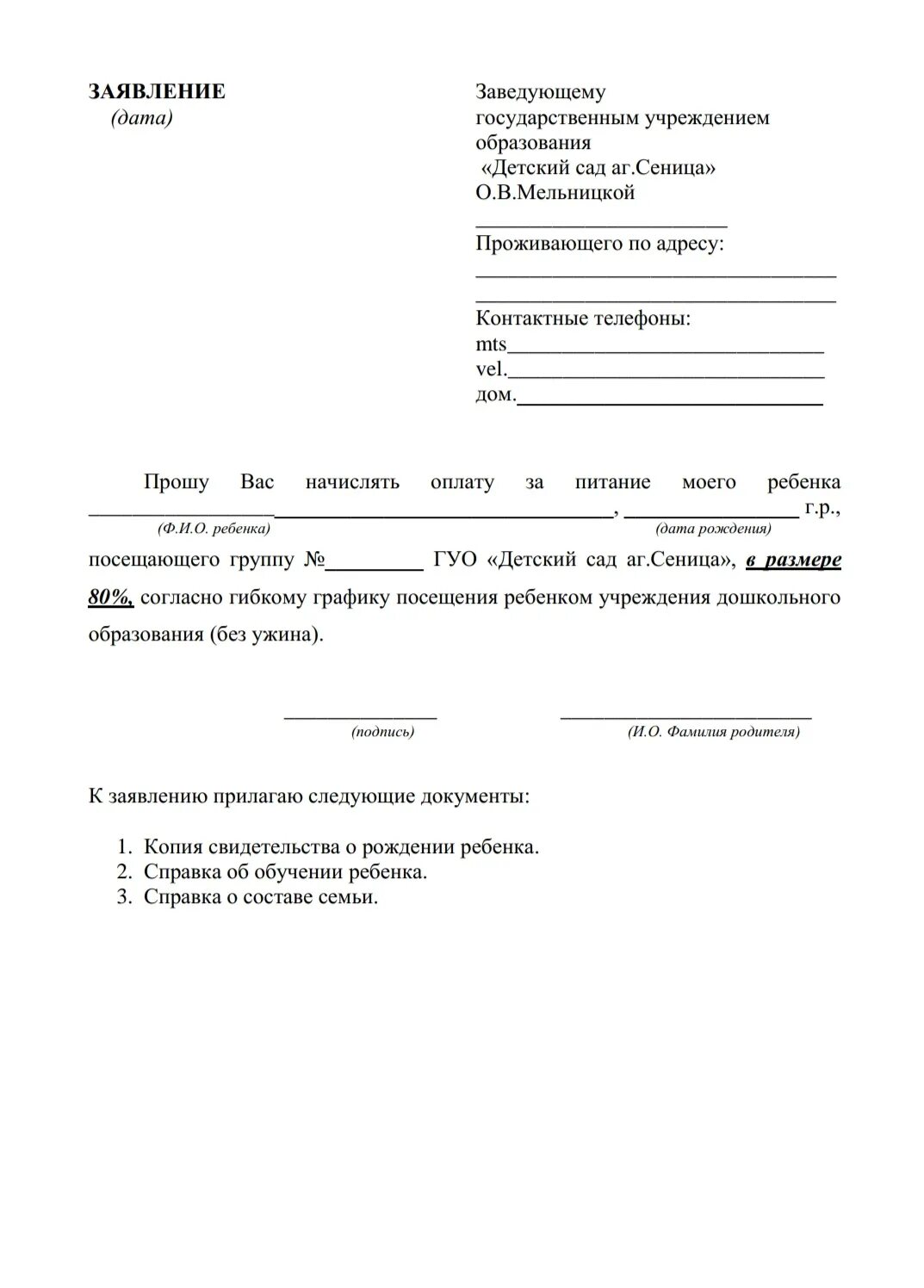 Проверить заявление в садик. Заявление в детский сад. Завоерие в детский сад. Ходатайство в детский сад. Заявление в детский сад образец.
