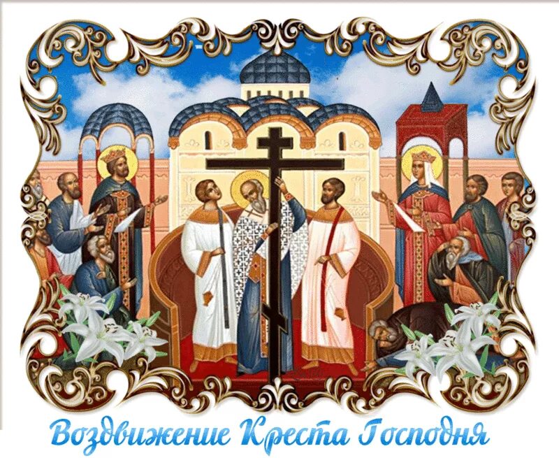 С праздником креста господня гифки. Воздвижение креста господня. 27 сентября воздвижение креста господня икона. воздвижение креста господня 2025 гиф. †воздвижение креста господня (40 дн.от преображения).
