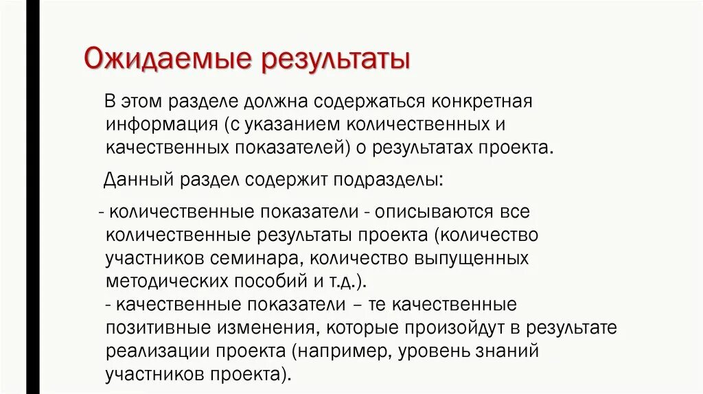 Ожидаемые качественные Результаты проекта. Количественные и качественные Результаты. Ожидаемые Результаты - качественные показатели. Ожидаемые количественные и качественные Результаты проекта.