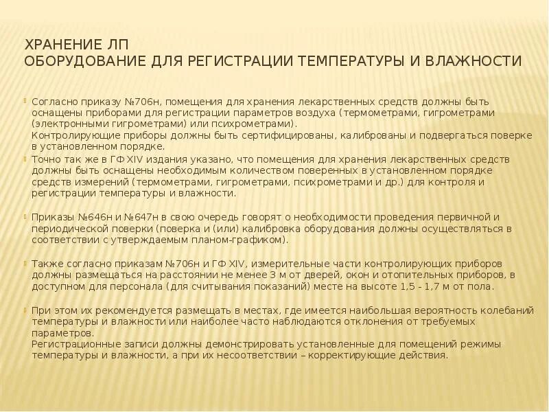 Влажность хранения препаратов. Влажность воздуха для хранения лекарственных средств приказ 706н. хранение лс приказ. температура хранения лекарственных средств приказ 706н. приказ 706 н об утверждении правил хранения лекарственных средств.