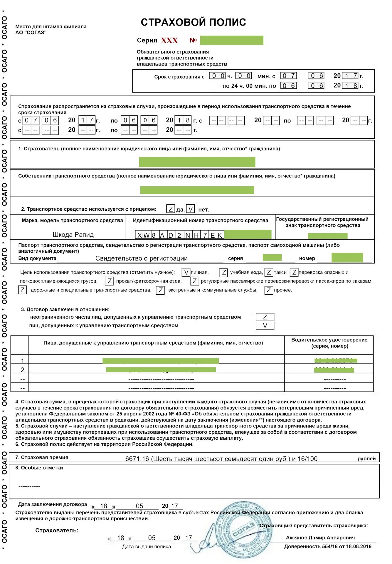Согаз страхование осаго отзывы. Страховой полис Шкода Рапид. Как выглядит электронный полис СОГАЗ. Выплата по страховой за Шкода Рапид.