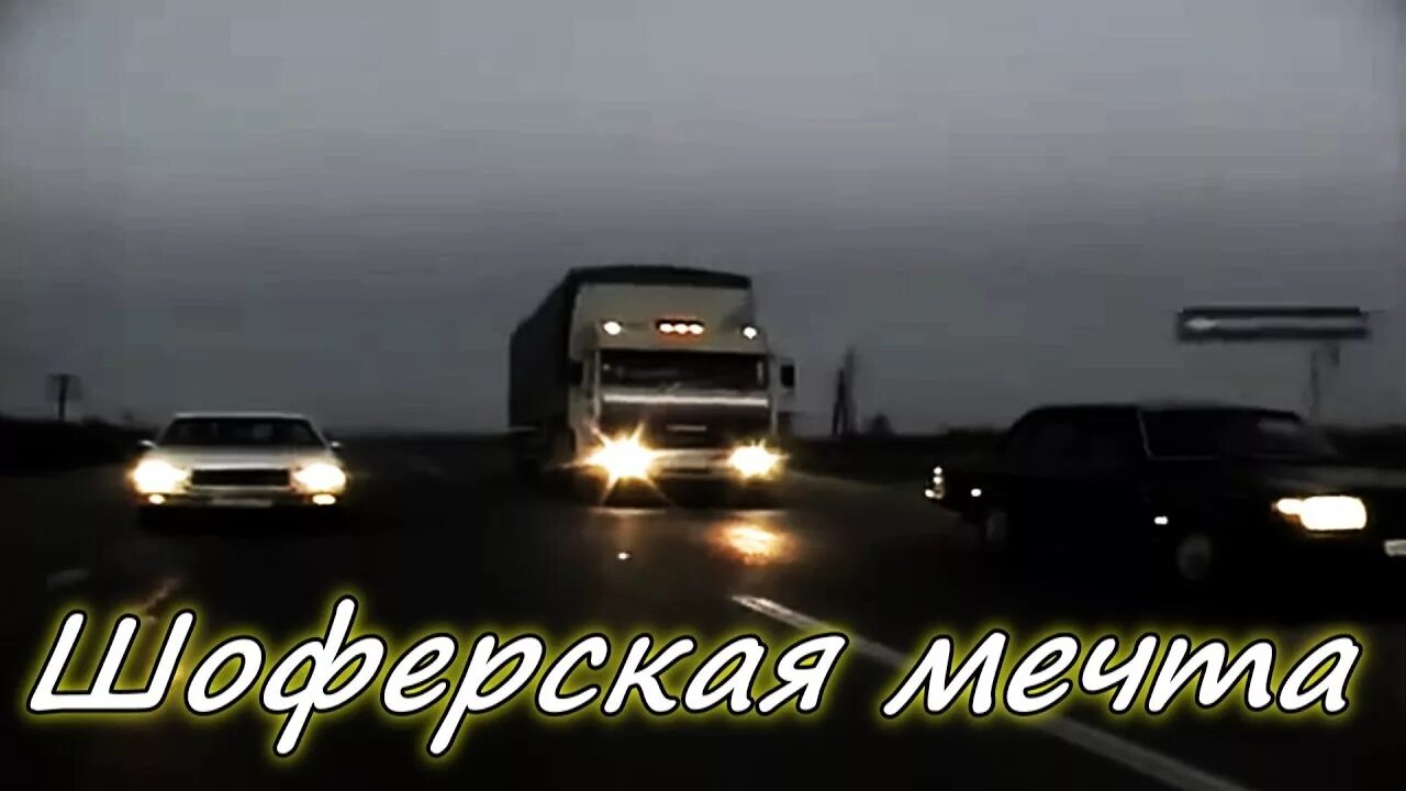 Шоферская мечта. Шоферская песня. Мечта дальнобойщика видео. Дальнобойщики високосный год.