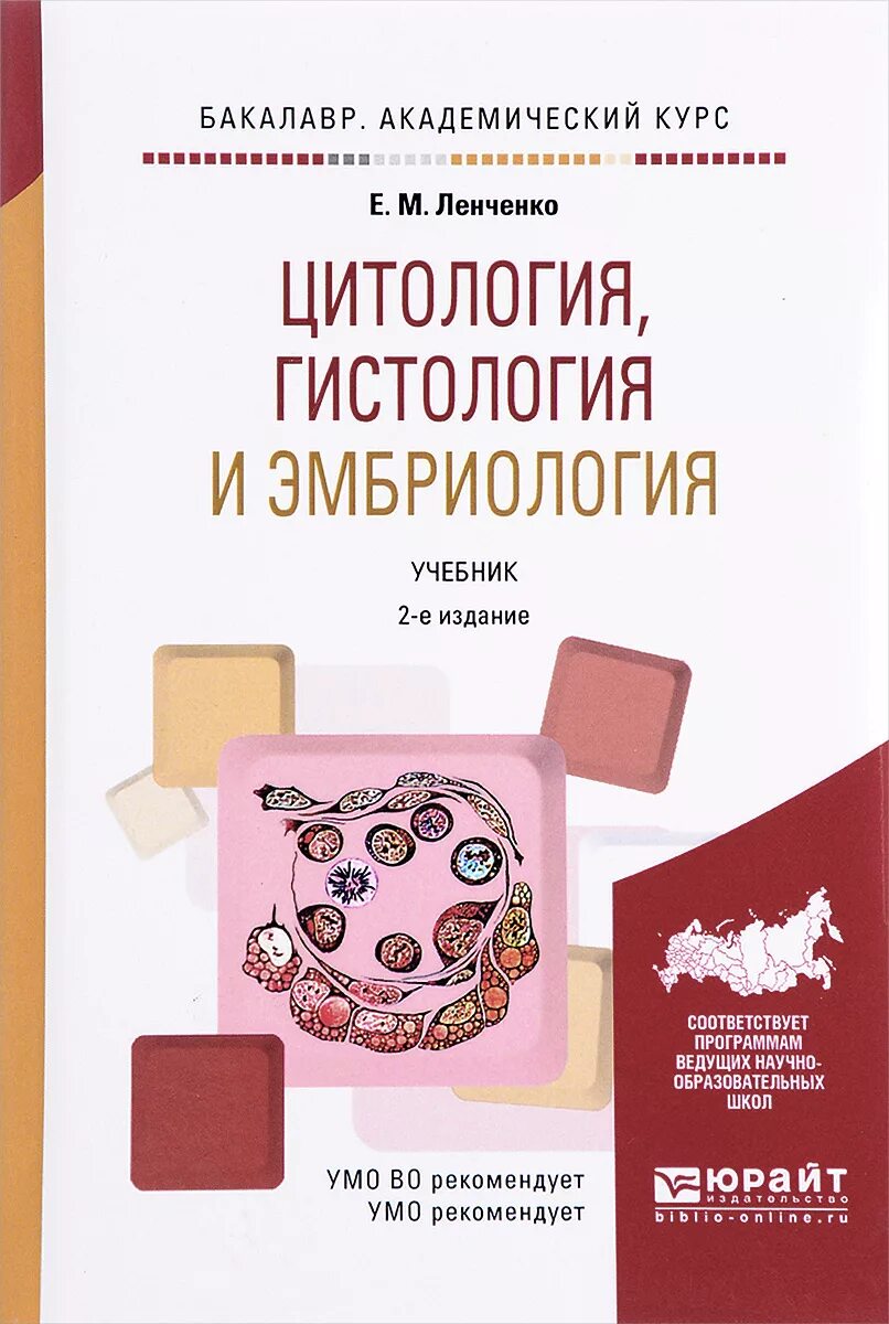 Учебник по гистологии. Ленченко гистология. гистология цитология и эмбриология книга. гистология учебник для вуза 2025. книги по цитологии.