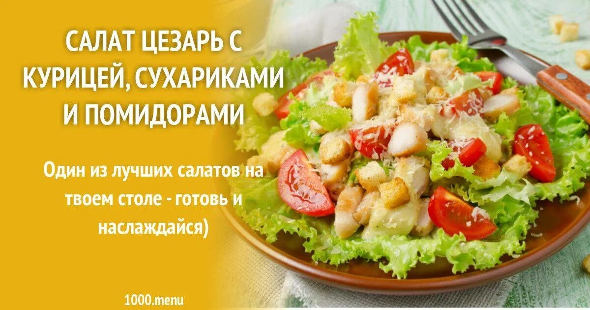 Рецепт цезаря с курицей с помидорами