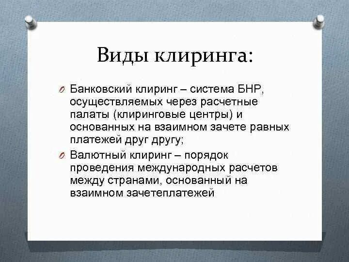 Клиринговые услуги. Клиринг. Клиринг это простыми словами. Клиринговая организация это простыми словами. Виды клиринга.