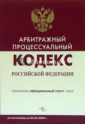 Арбитражный процессуальный кодекс Российской Федерации. Арбитражный процессуальный кодекс РФ книга. Книга процессуальный кодекс. Арбитражный процессуальный кодекс 2002.