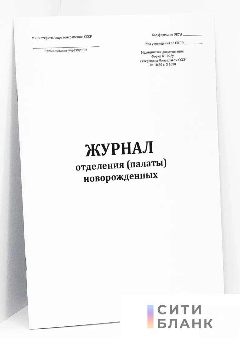 Журнал стационара. Журнал отделения палаты новорожденных форма 102у. журналы родильного отделения. журнал новорожденных форма. журналы отделения новорожденных.