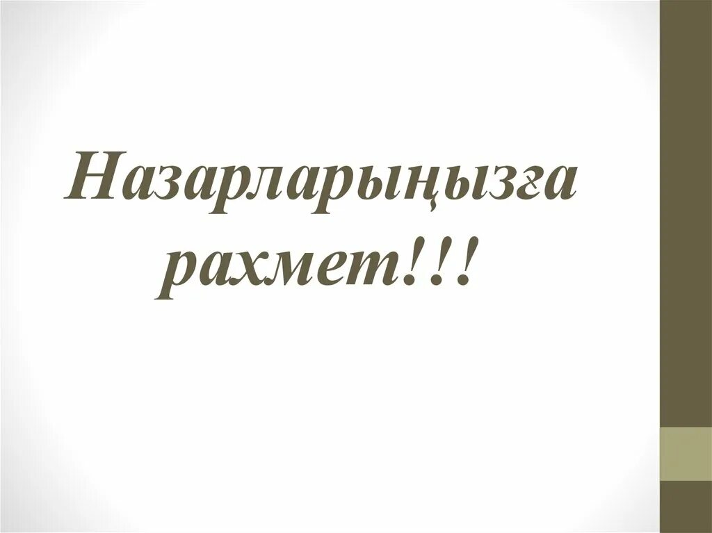 Назарларыңызға рахмет презентация. Назарларыңызға рахмет картинки. Назарланызга рахмет картинки. Стикер рахмет. Рахмет по казахски перевод на русский