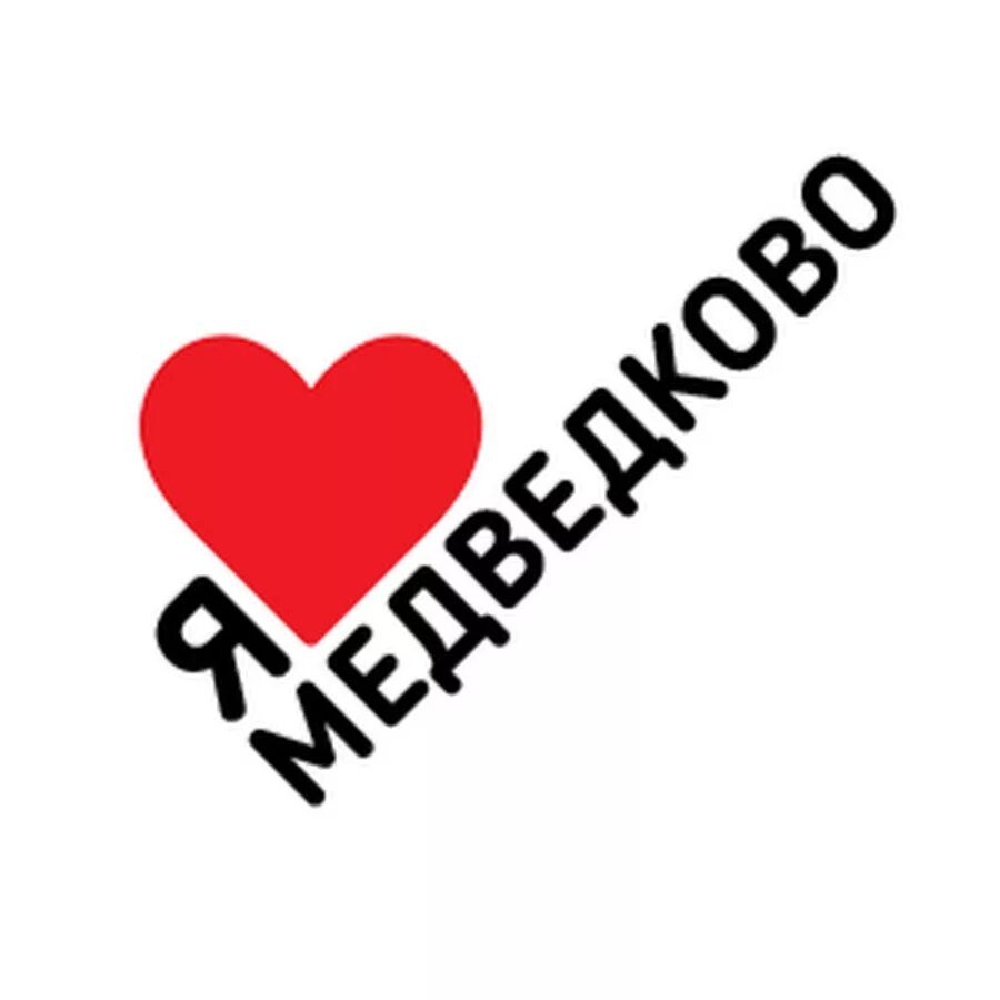 Я люблю северный. Я люблю северный лес. Я люблю северное бутово. На севере любить. Я люблю северный.