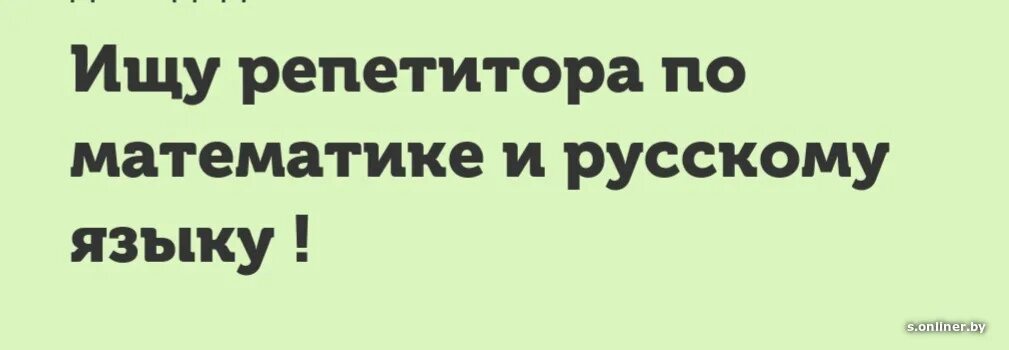 Найти репетитора по русскому языку. Ищу репетитора по русскому языку. ищу репетитора. ищу репетитора по математике. репетитор по математике и русскому языку.