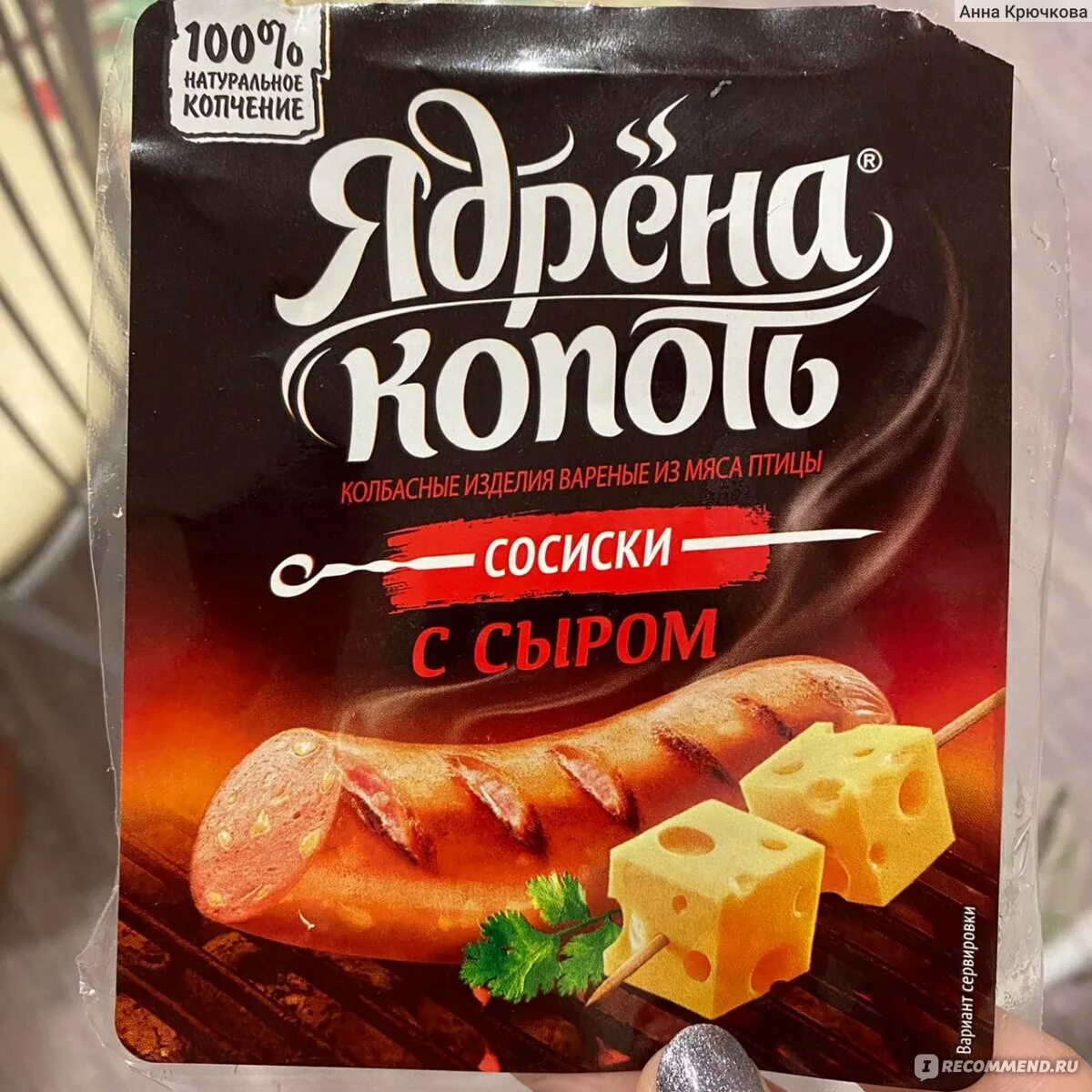 Ядрена копоть с сыром. Копченые Крылья ядрена копоть. Крылышки ядрена копоть. Ядрёна копоть сосиски с сыром.