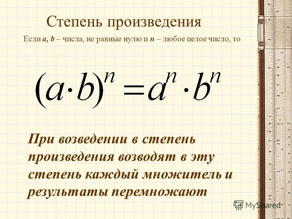 Представьте данное произведение. Возведение произведения в степень. Возведение в степень произведения и степени. Как возвести произведение в степень. Возведение числа в степени в степень.