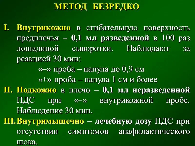 Сыворотка больному. Введение сыворотки по безредко алгоритм. Метод безредко дифтерия. Техника введения антитоксической сыворотки по безредко. Метод введения противостолбнячной сыворотки по безредко.