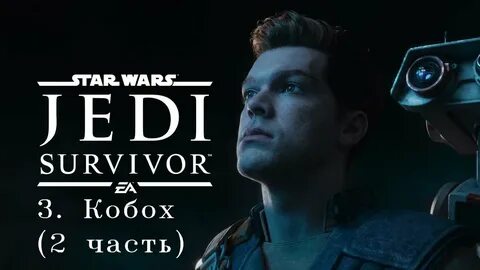 Jedi survivor прохождение