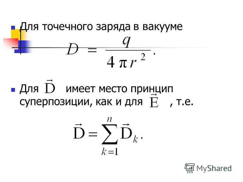 точечные заряды в вакууме