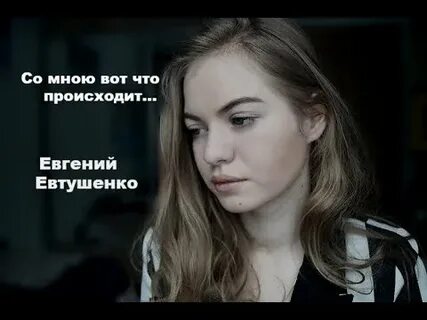 Со мной вот что происходит отзывы
