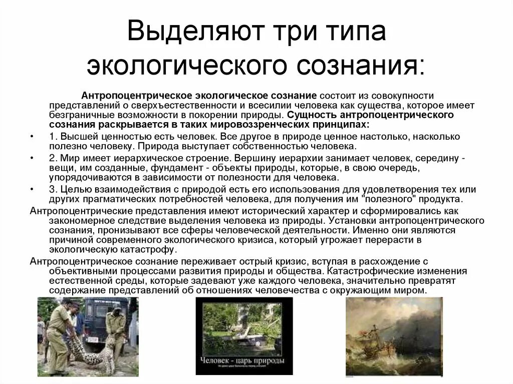 Как человек изменил окружающую среду. Экологическое сознание человека. формирование экологического сознания. типы экологического сознания. антропоцентрический тип экологического сознания.