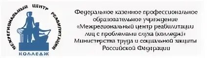 Межрегиональный центр воронеж. Межрегиональный центр реабилитации Министерства труда России. Межрегиональный центр реабилитации колледж Минтруда России. Министерство труда эмблема. Межрегиональный центр реабилитации лиц с проблемами слуха (колледж).