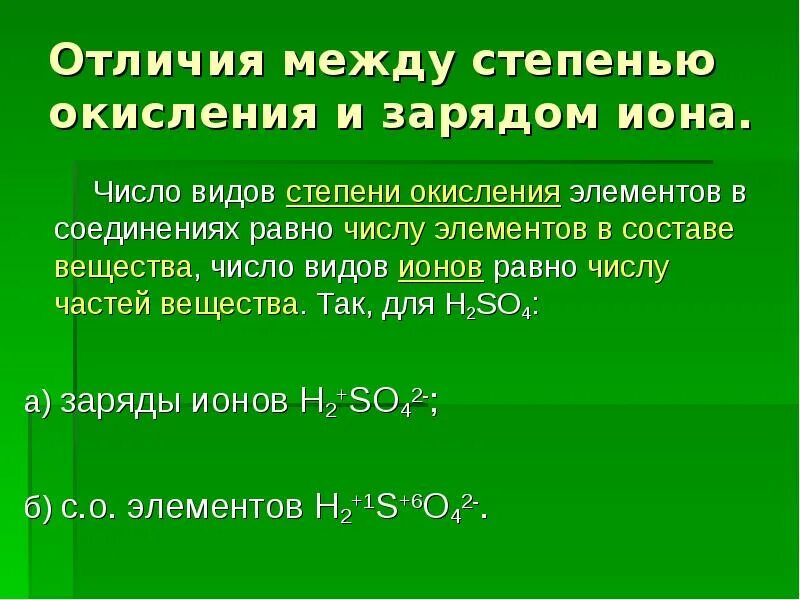 Степени окисления элементов hcl. Степень окисления и заряд. чем отличается степень окисления от заряда иона. заряды ионов и степени окисления. степень окисления в ионах.