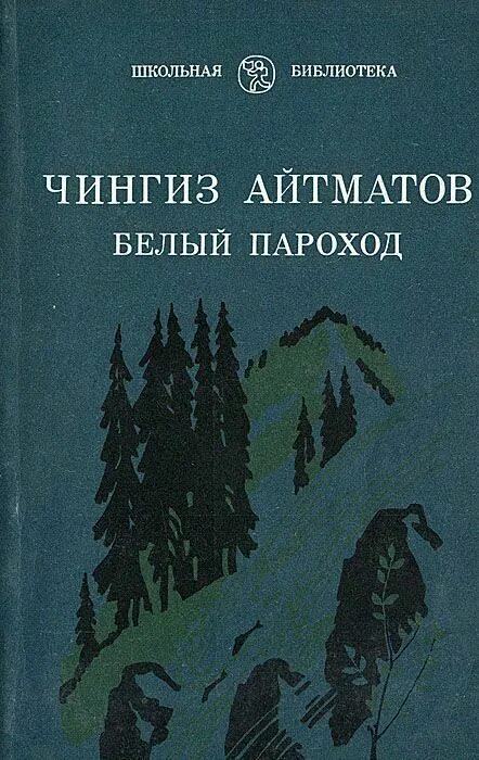 Повесть белый пароход. Белый пароход ч Айтматова. Айтматов белый пароход книга. Чингиза Айтматова белый пароход. Чынгыз Айтматов белый порохо.