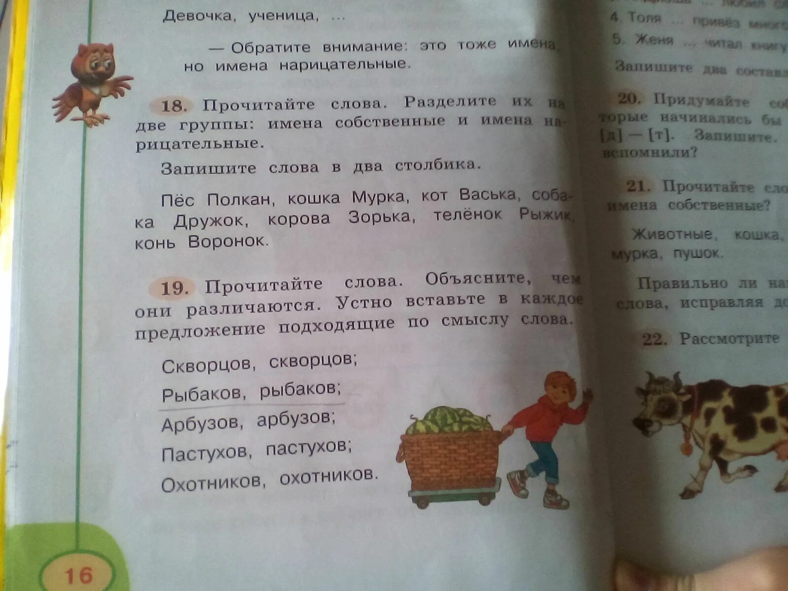 Скворцов Скворцов рыбаков рыбаков арбузов арбузов. Скворцов Скворцов рыбаков рыбаков арбузов арбузов Пастухов Пастухов. Составь и запиши предложения с данными словами Скворцов. Составить предложение со словом скворцы. Рыжик составить предложение