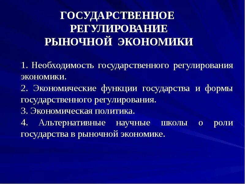 Функции государства в регулировании рыночной экономики. Необходимость государственного регулирования экономики. государственное регулирование рыночной экономики презентация. кто регулирует рыночную экономику.