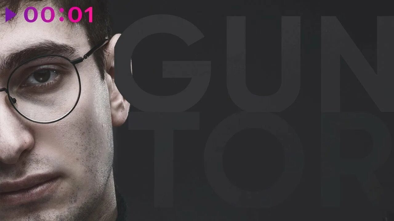 Королева ночей песня guntor. Guntor певец. guntor. guntor исполнитель. королева ночей guntor.