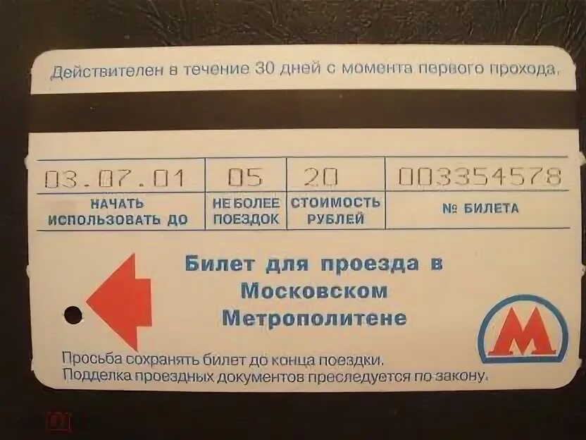 Сколько сейчас стоит проезд в метро москвы. Одноразовые билеты в метро. билет метро 1935. билет метро кагановича. магнитный билет в метро на 1 поездку 26 рублей.