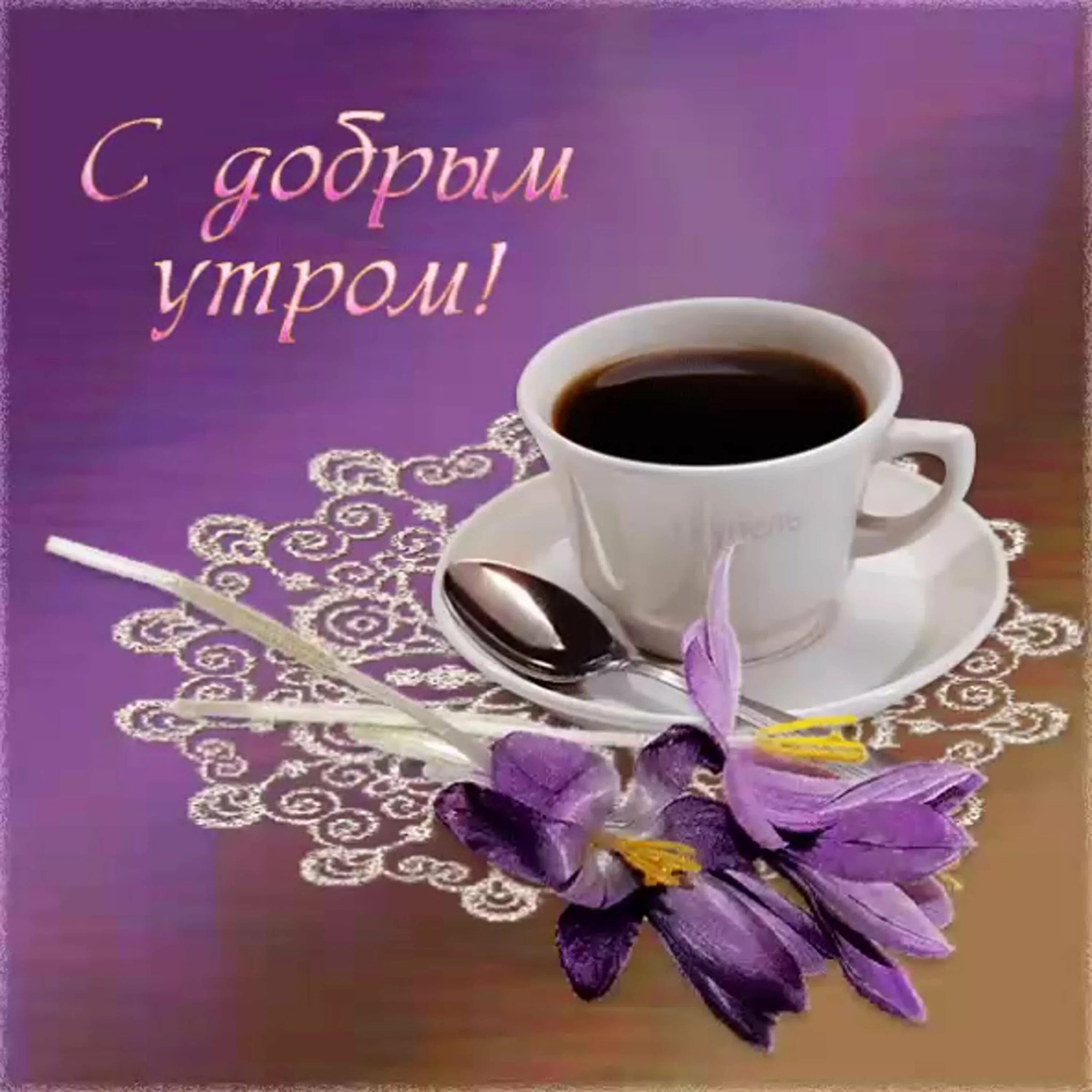 Приятную утреннюю. Открытка с добрым утром хорошего дня. Доброе утро лимончики. Приятную утреннюю. Красивые пожелания с добрым утром.