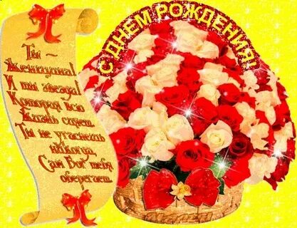 С днем ее