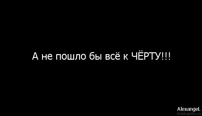 Да пошло все к чертям песня. Da poshli VCE K chortu. Пошло все к черту. Да пошло оно все к черту. Иди к черту картинки.