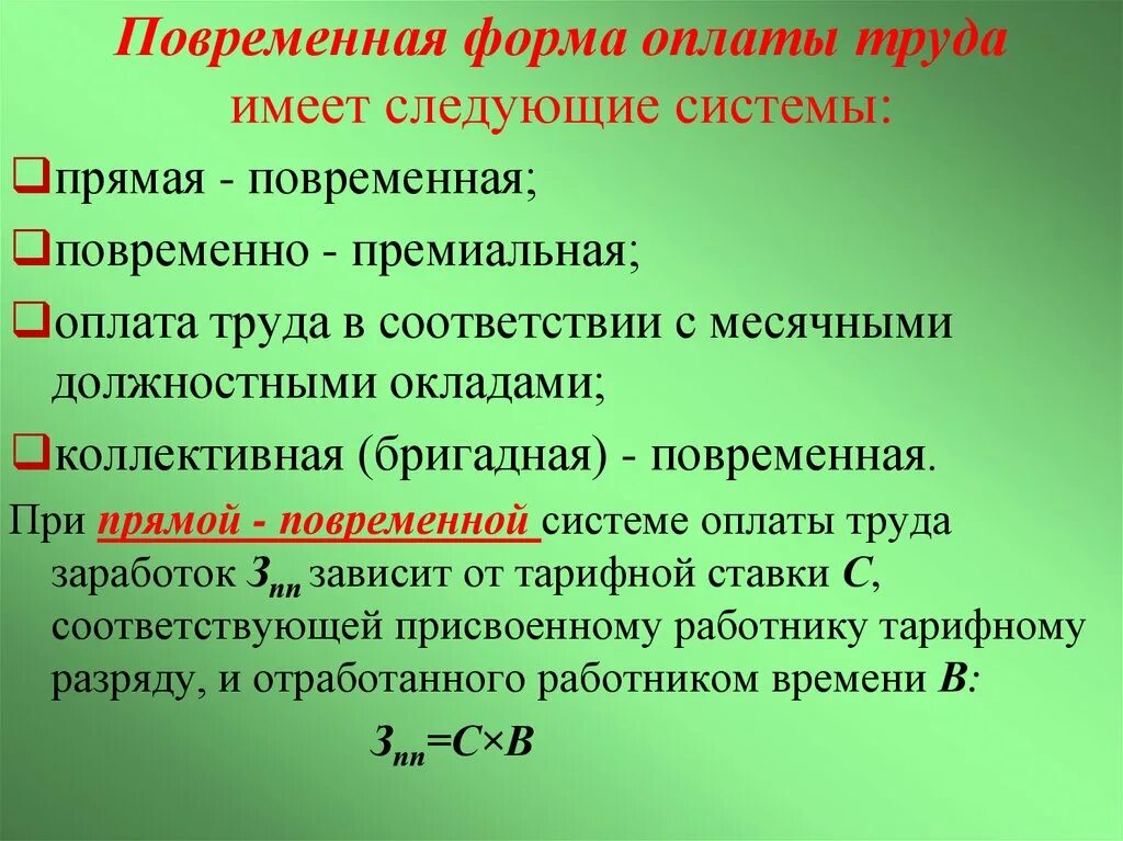 Системы повременной заработной платы. Повременная форма оплаты труда. Повременная система оплаты труда. Повременная форма оплаты труда имеет следующие системы. Для повременной формы оплаты характерна