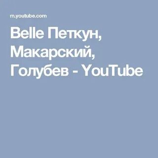 Бель макарский петкун