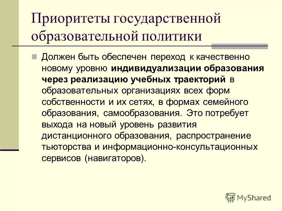 Приоритет государственной программы. Приоритет государственной программы. Приоритеты государственной политики в сфере образования. Задачи программы развитие образования. Ключевая государственная задача в сфере охраны здоровья матери.