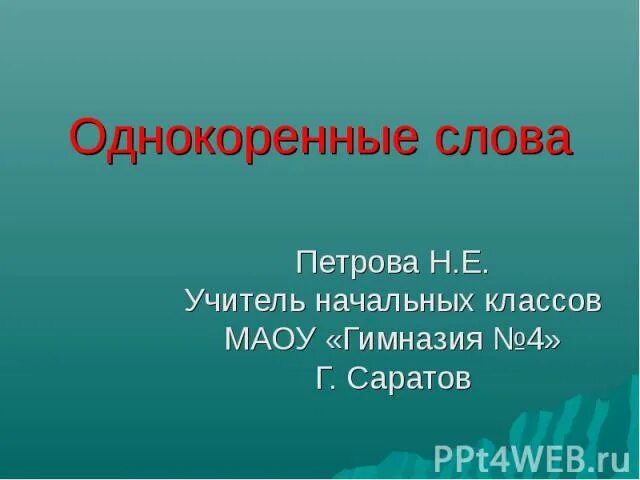 Жаркий однокоренные слова