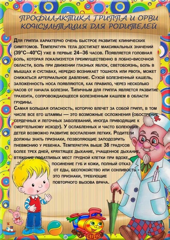 Консультация профилактика простудных заболеваний. Простудные заболевания консультация для родителей. ОРВИ консультация для родителей в детском саду. Консультация для родителей вирусные инфекции. Консультация простудных заболеваний