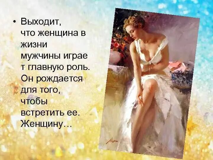 Мужчина в жизни женщины. Роль женщины в жизни мужчины. Важность женщины в жизни мужчины. Прль мужчины в жизни женщины. Мужчины в жизни жены