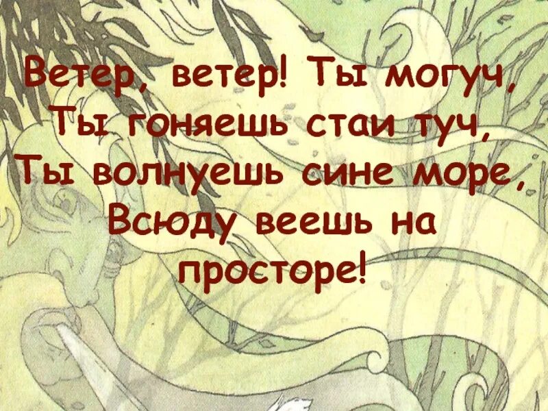 Какая сказка ветер ветер ты. Ветер ветер ты могуч. Стих ветер ветер ты могуч. Стих Пушкина ветер ветер. Ветер ветер ты могуч стихотворение.