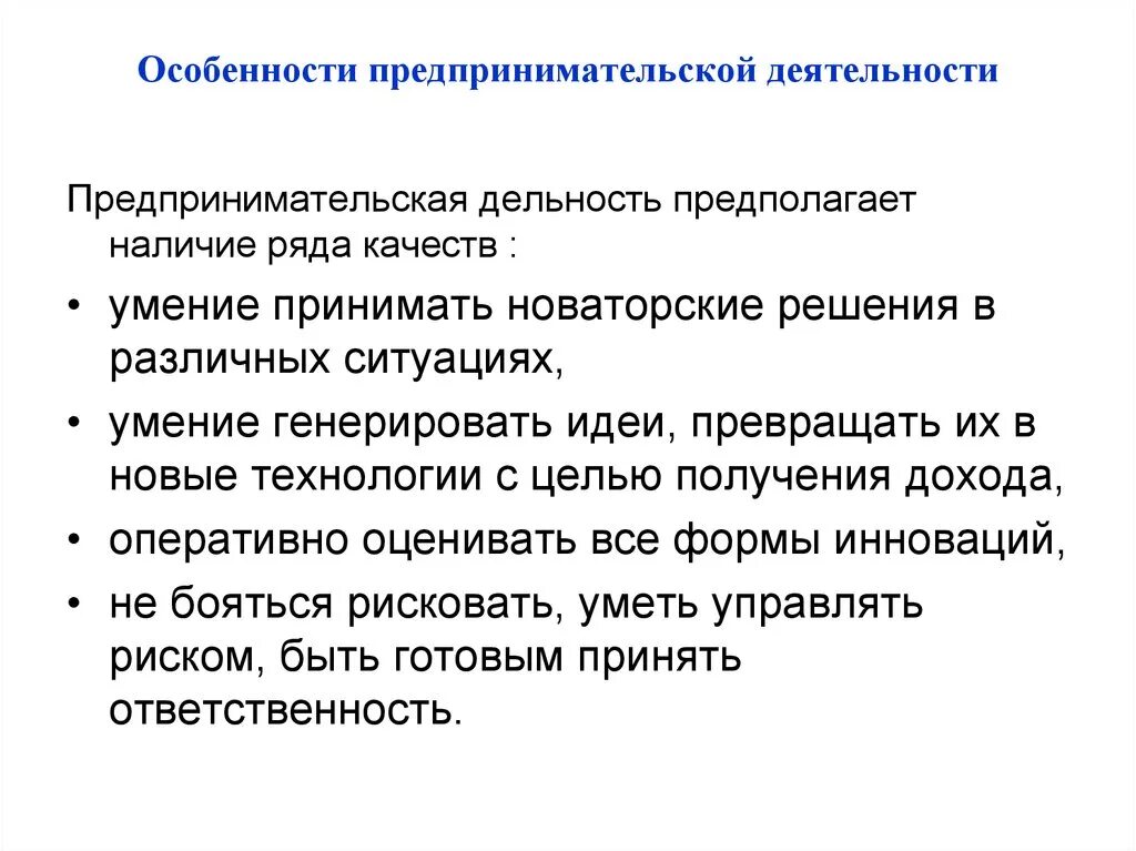 Главные особенности организации. Предпринимательство особенности предпринимательской деятельности. Характеристика предпринимательской деятельности. Характеристика предпринимательской д. Специфика предпринимательской деятельности.