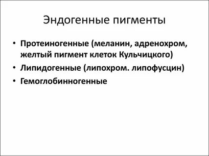 К пигментам относятся