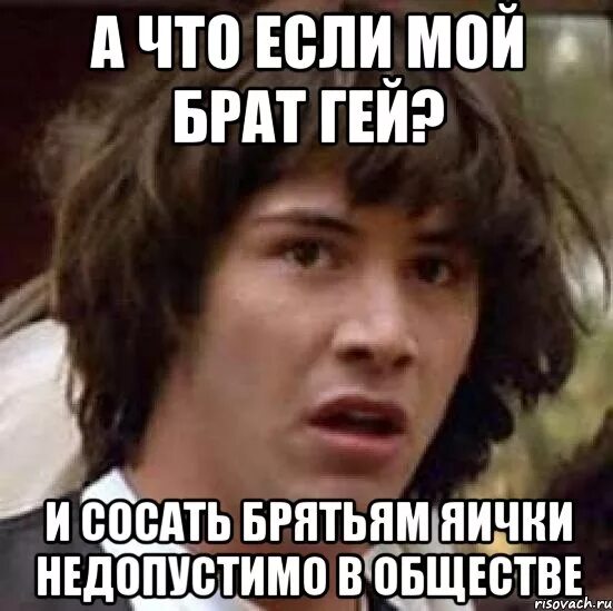 Пытался отсосать. Общество если Мем. Женя мемы. Соснул у старшего брата. Брат сосни мне брат.