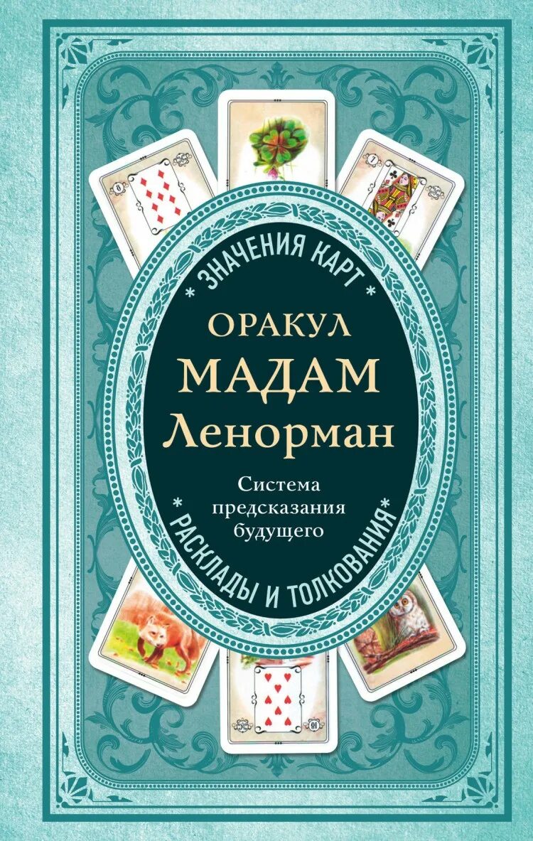 Книга предсказаний будущего. Оракул мадам Ленорман книга. Оракул мадам Ленорман (Эксмо). «Оракул мадам Ленорман. Система предсказания будущего» а. Дюфур. Книга предсказаний.